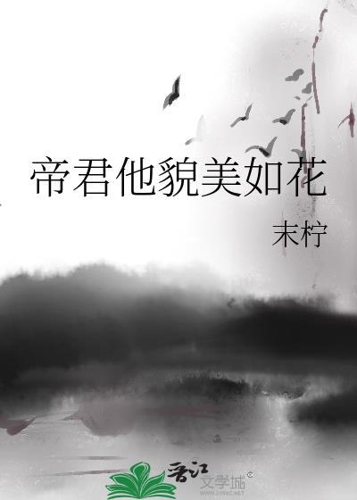 帝君他貌美如花封面