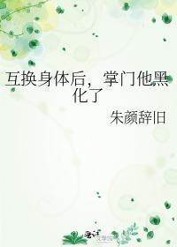 互换身体后，掌门他黑化了封面