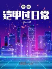 带着铠甲过日常封面