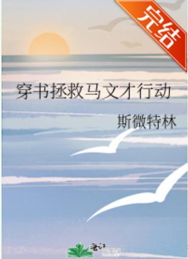 穿书拯救马文才行动封面