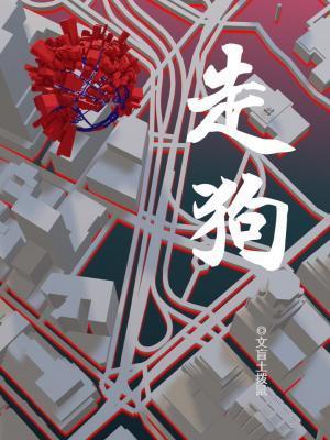 走狗封面