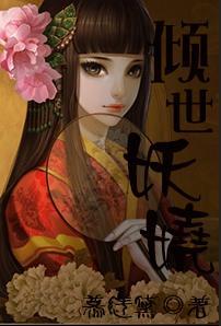 倾世妖娆封面