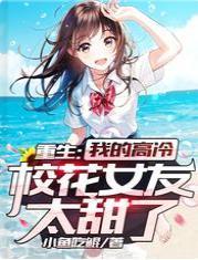 重生：我的高冷校花女友太甜了封面