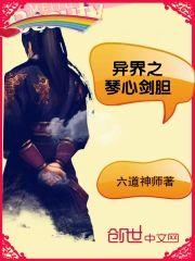 异界之琴心剑胆封面