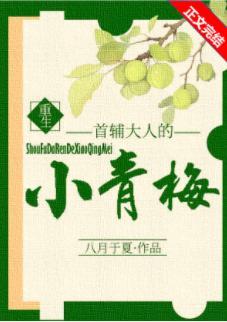首辅大人的小青梅（重生）封面