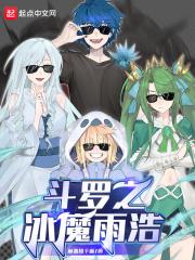 斗罗之冰魔雨浩封面