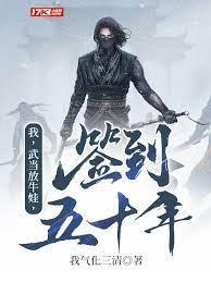 我，武当放牛娃，签到五十年！封面