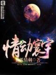 情动寰宇封面