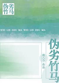 伪劣竹马封面