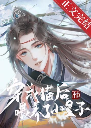 穿成猫后我餵养了小皇子封面