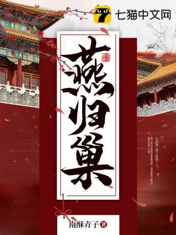 燕归巢封面