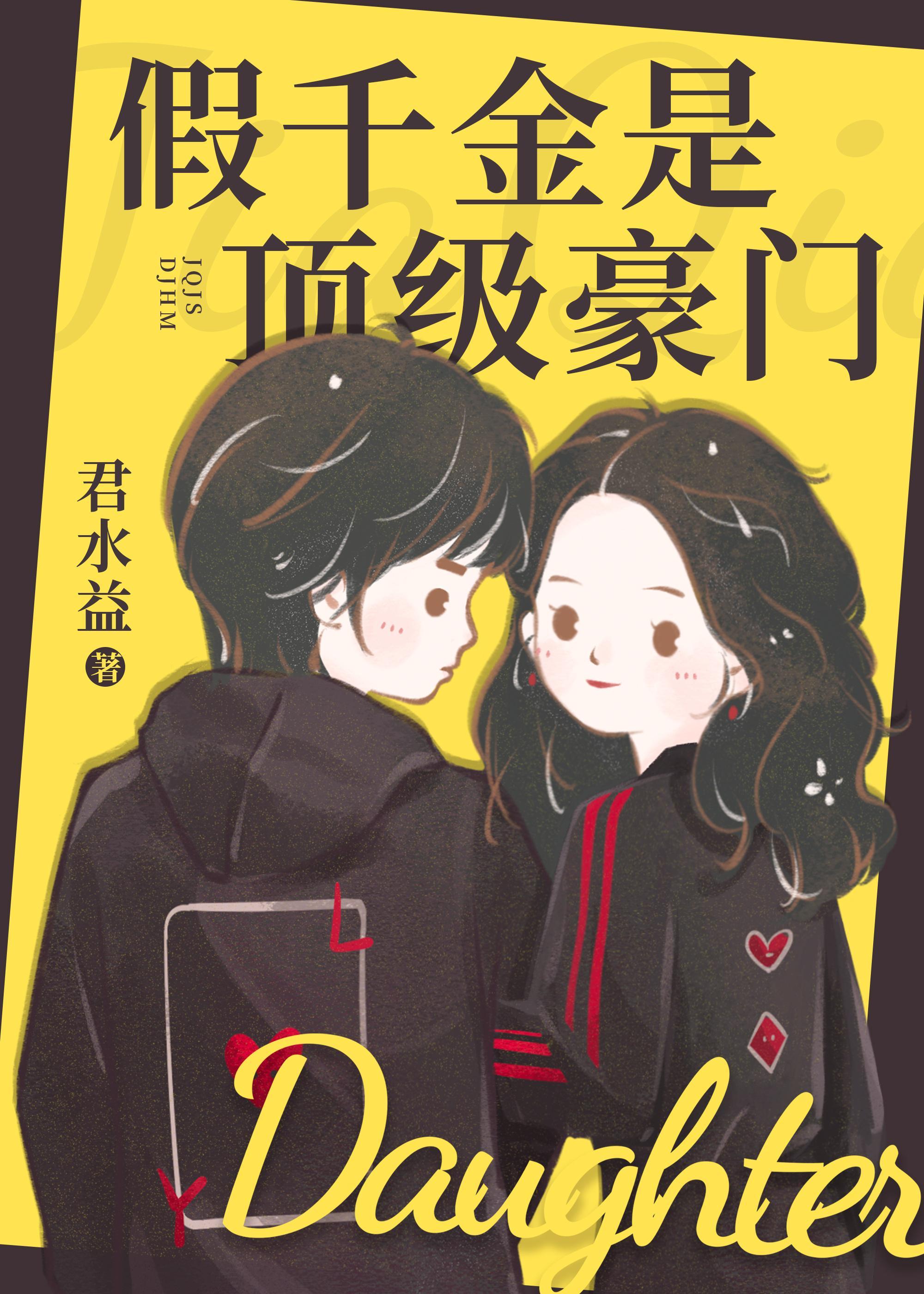 假千金是顶级豪门封面