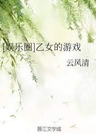 [娱乐圈]乙女的游戏封面