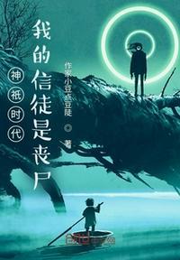 神祇时代，我的信徒是丧尸封面