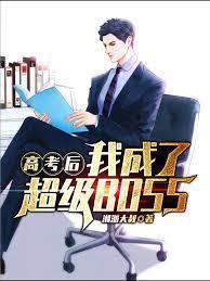 高考后我成了超级BOSS封面