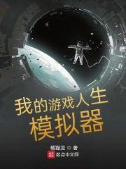 我在游戏裏死成了神封面