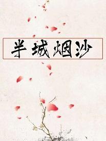 半城烟沙封面