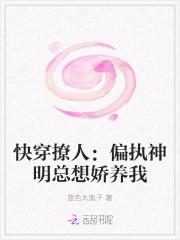 快穿撩人：偏执神明总想娇养我封面