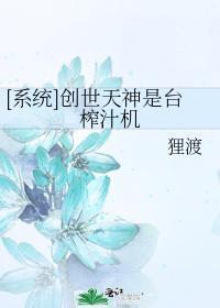 创世天神是臺榨汁机封面
