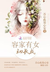 容家有女初长成封面