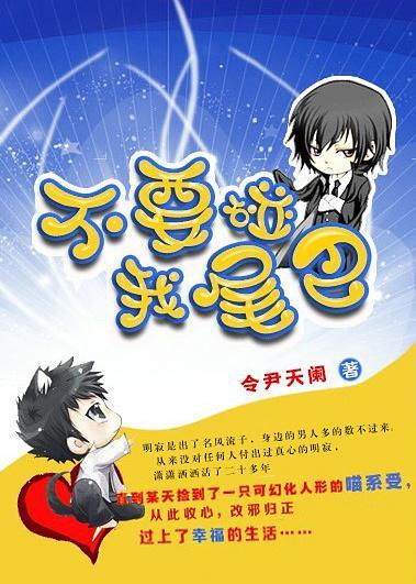 不要碰我尾巴封面