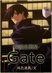 [综漫主黑契]Gate封面