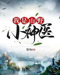 我是山野小神医封面