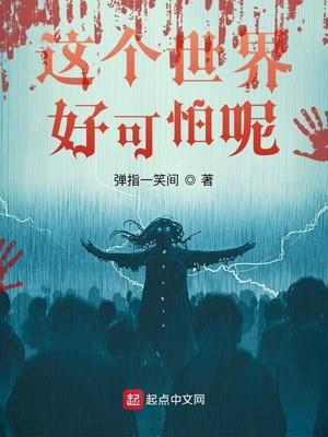 这个世界好可怕呢封面