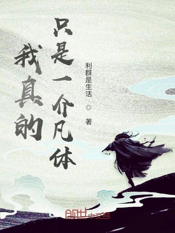 我真的只是一介凡体封面