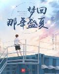年代：梦回1998盛夏封面