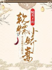 糙秀才的软糯小娇妻封面