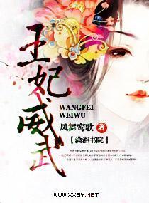 王妃威武封面