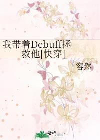 我带着Debuff拯救他[快穿]封面