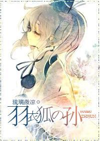 [滑头鬼]羽衣狐之孙封面