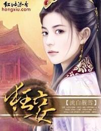 穿越进棺材·狂妾封面