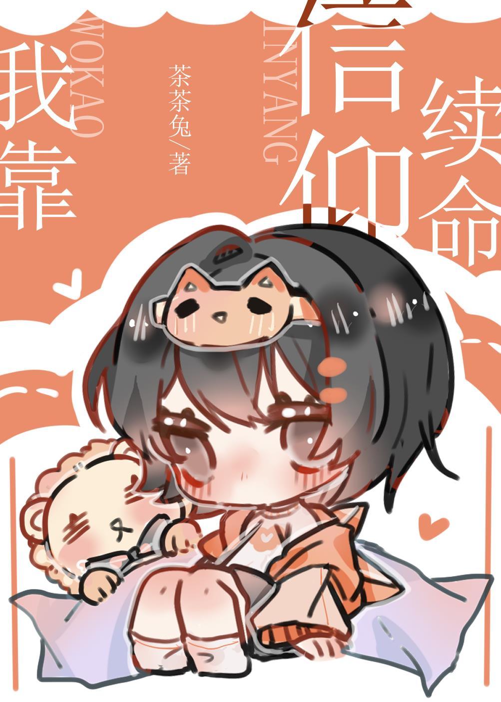 我靠信仰续命封面