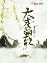 大虞骊歌封面
