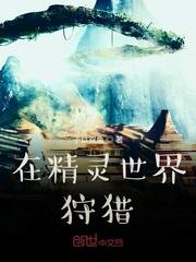 在精灵世界狩猎封面