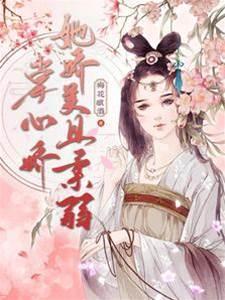 掌心娇她娇美且柔弱封面