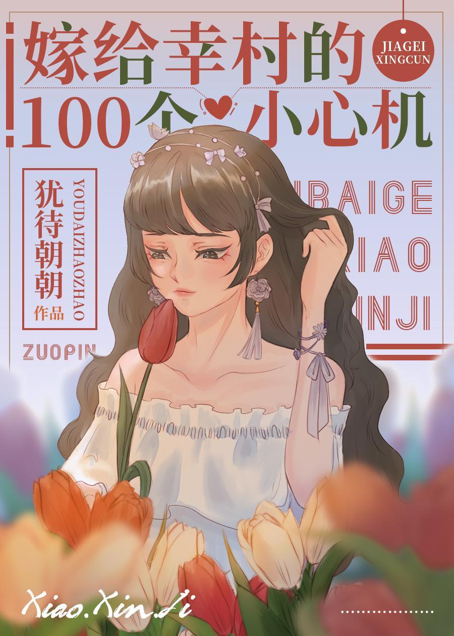 嫁给幸村的100个小心机封面