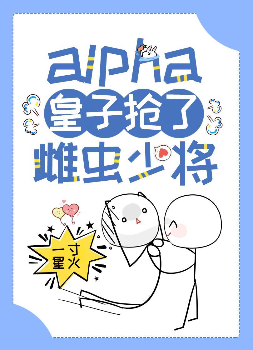 alpha皇子抢了雌虫少将［虫族］封面
