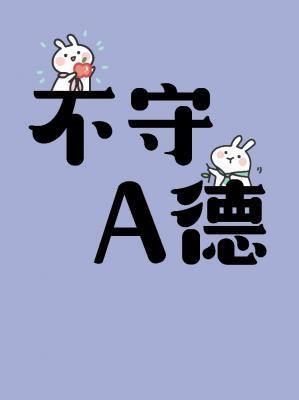 不守a德封面