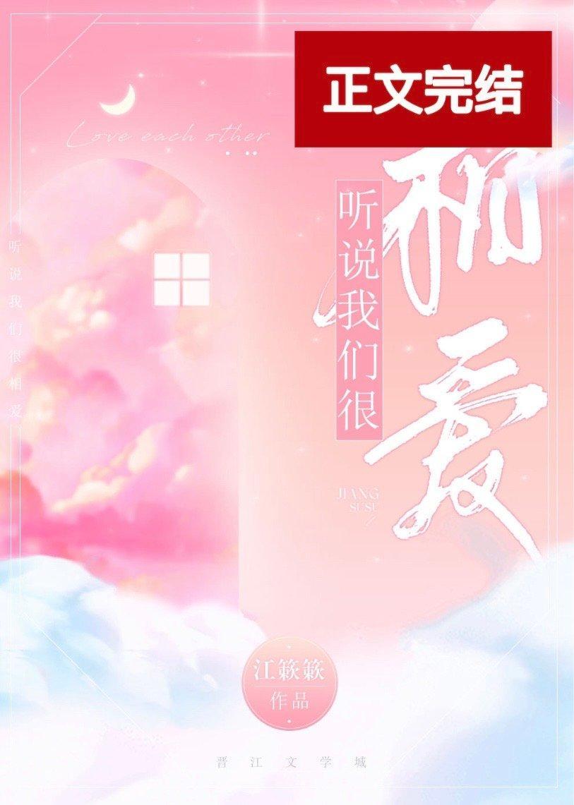 听说我们很相爱封面