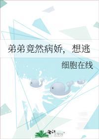 弟弟竟然病娇，想逃封面