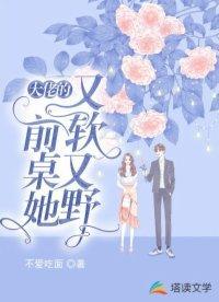 大佬的前桌她又软又野封面