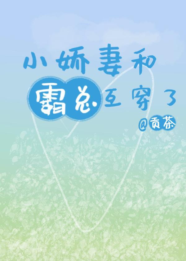 小娇妻和霸总互穿了封面