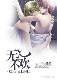 无x不欢（原名：清水易浊）封面