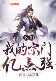 玄幻：我的宗门亿点强封面