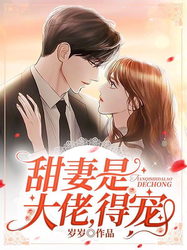 甜妻归来宠上天乔唯一厉夜廷封面