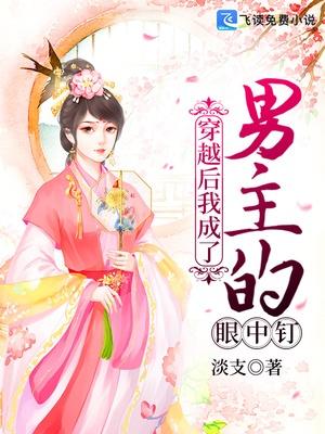 穿越后我成了男主的眼中钉封面
